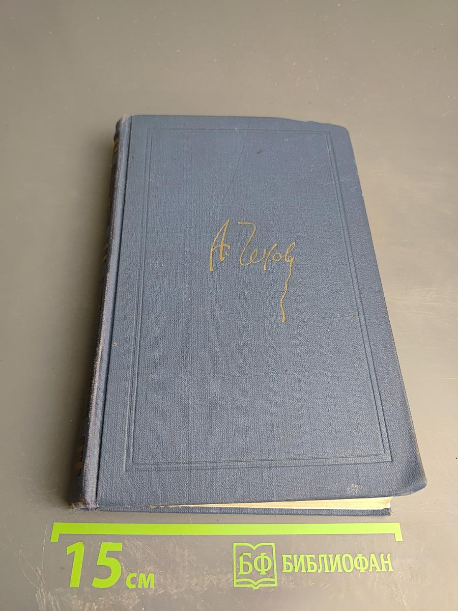 Собрание сочинений в восьми томах. Том 4