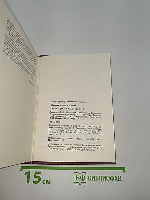 Страницы из моей жизни