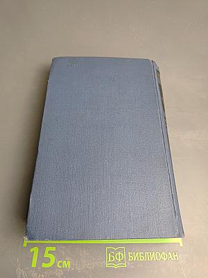 Собрание сочинений в восьми томах. Том 4