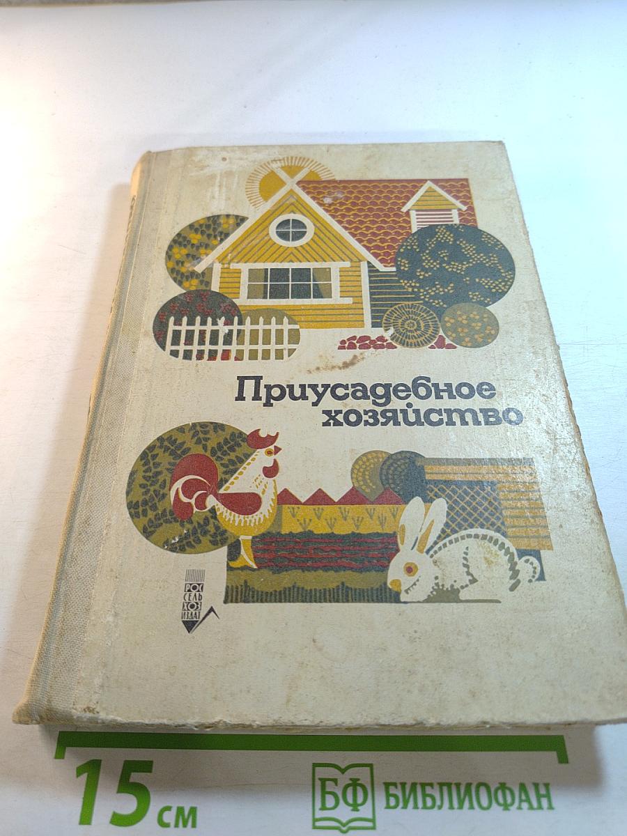 Приусадебное хозяйство