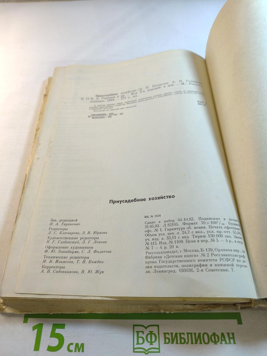 Приусадебное хозяйство