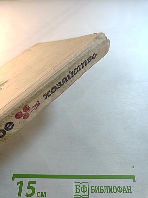 Приусадебное хозяйство