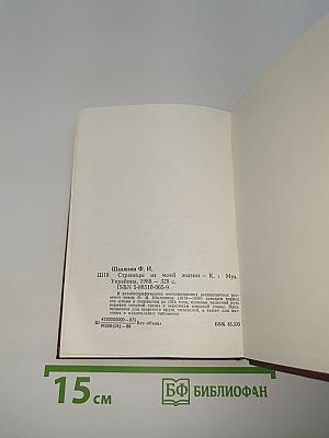 Страницы из моей жизни