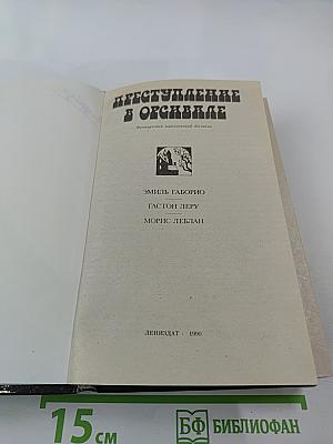 Преступление в Орсивале