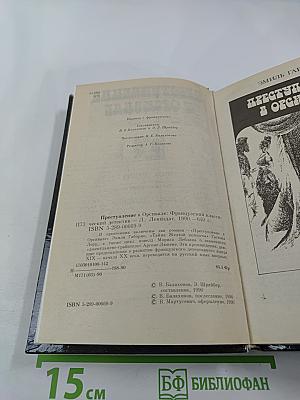 Преступление в Орсивале