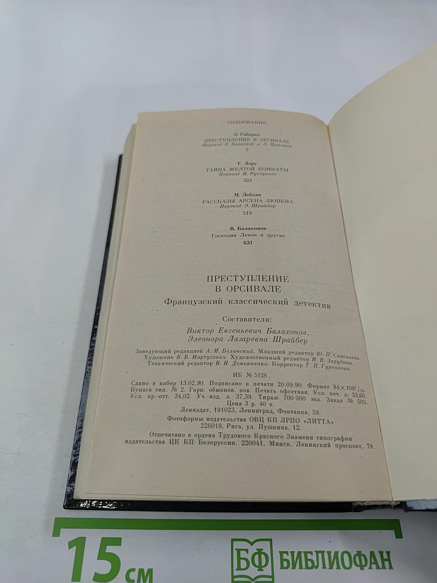 Преступление в Орсивале