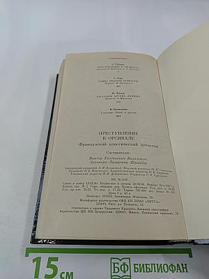 Преступление в Орсивале