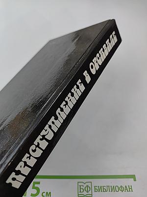 Преступление в Орсивале