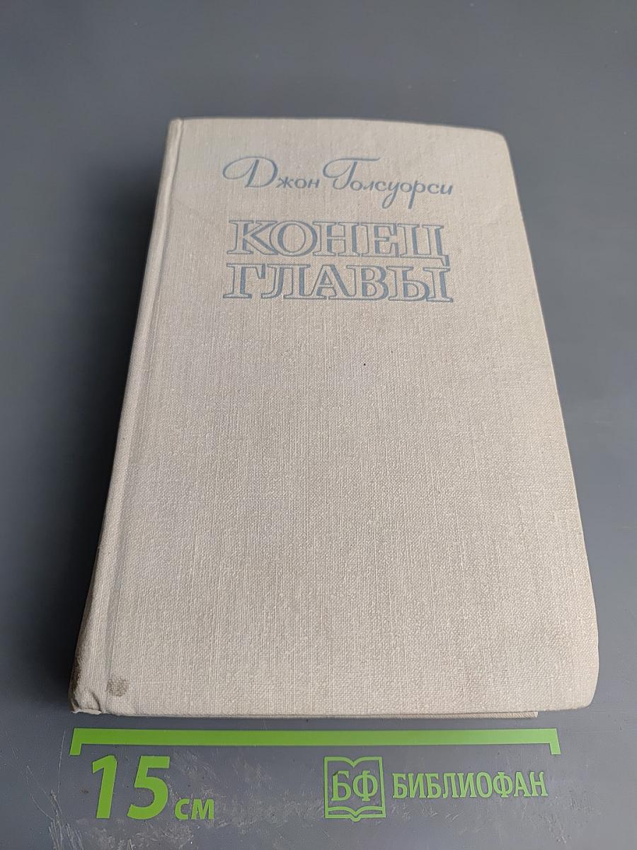 Конец Главы