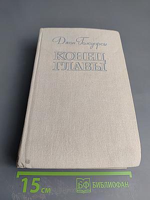 Конец Главы