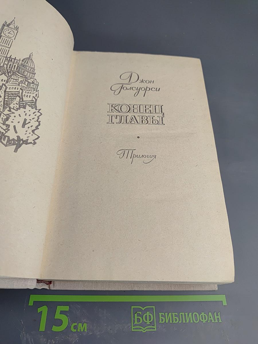 Конец Главы