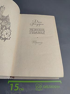 Конец Главы