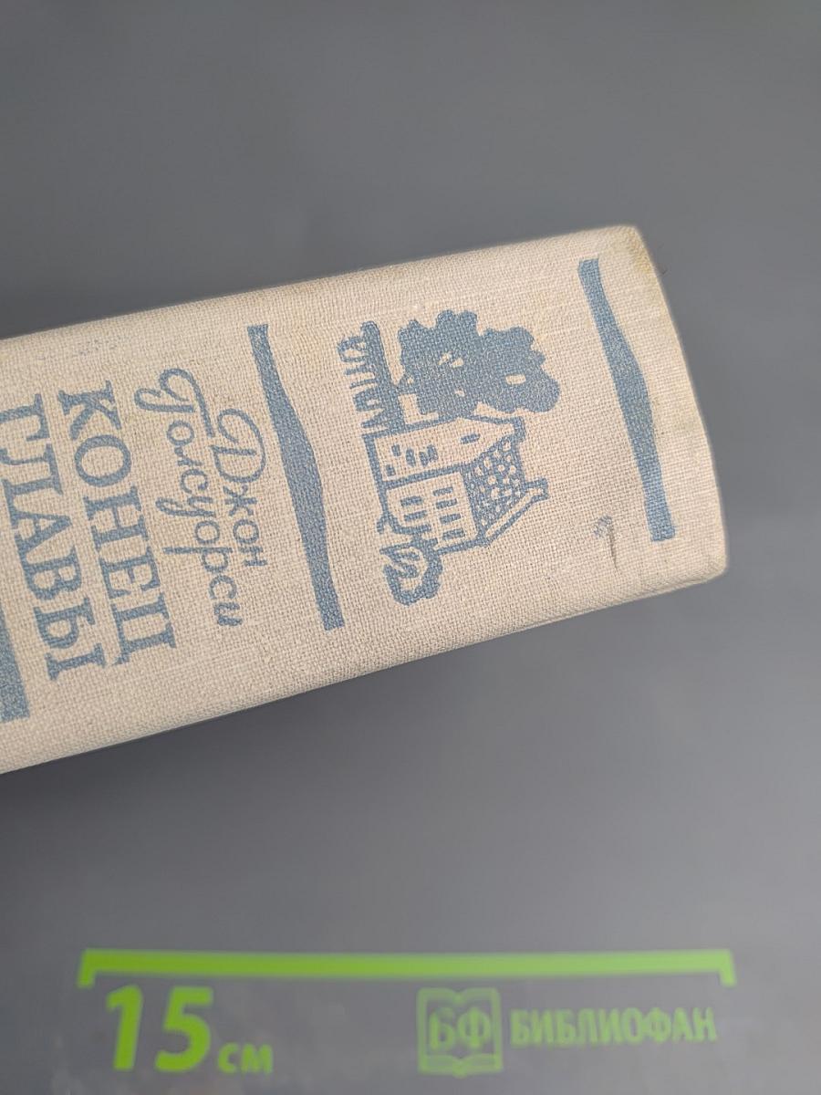 Конец Главы