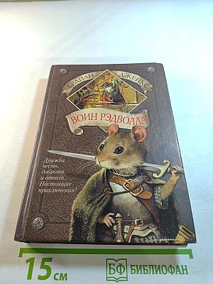 Воин Рэдволла