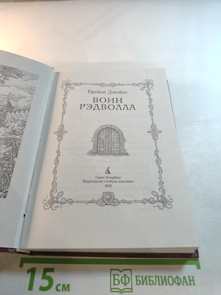 Воин Рэдволла