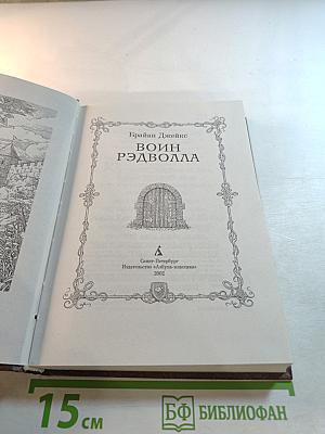 Воин Рэдволла