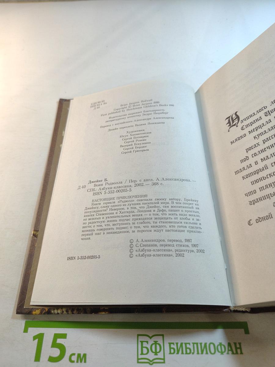 Воин Рэдволла