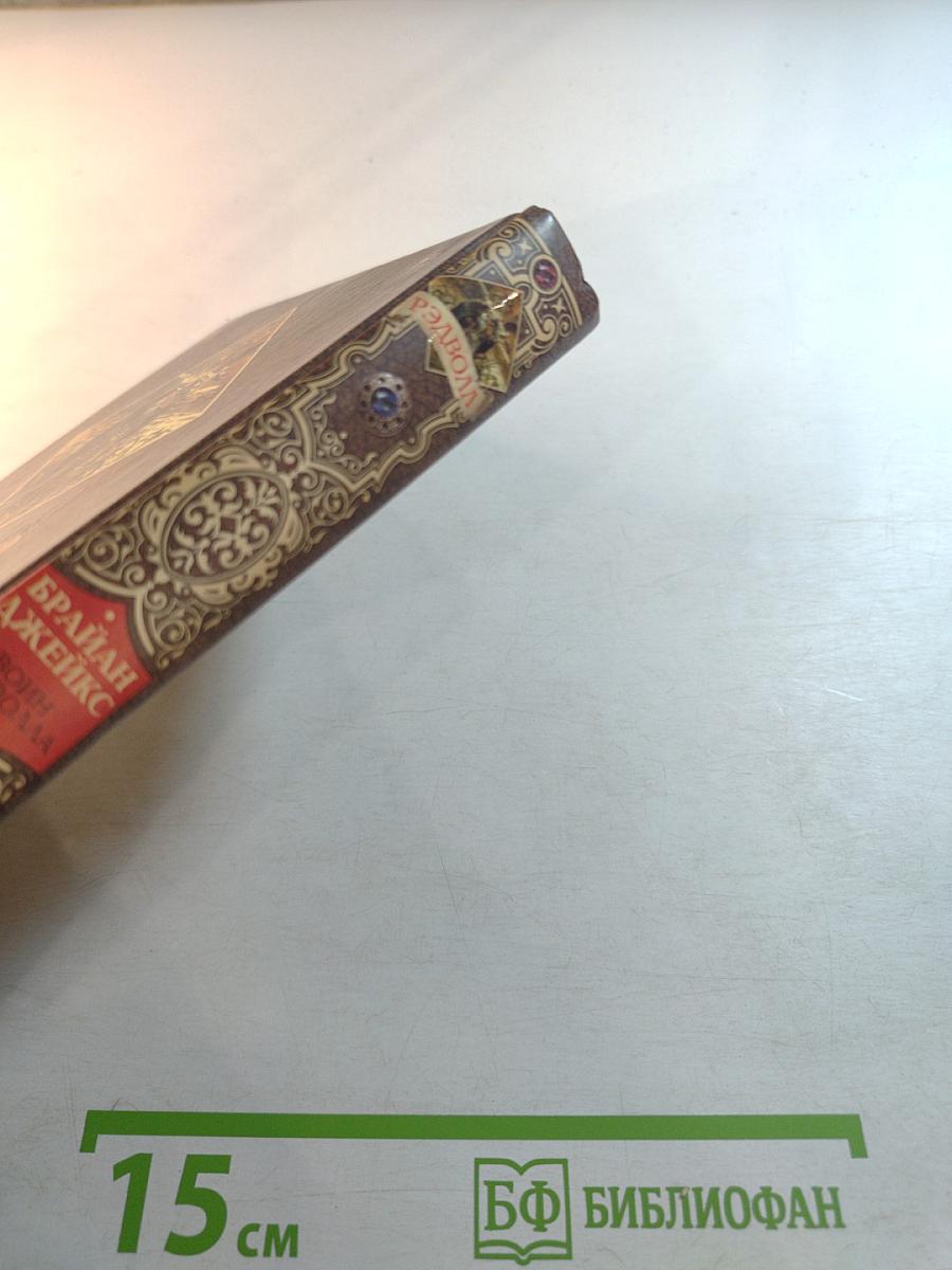 Воин Рэдволла