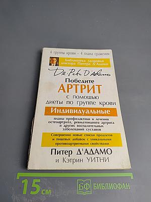 Победите артрит с помощью диеты по группе крови Индивидуальные