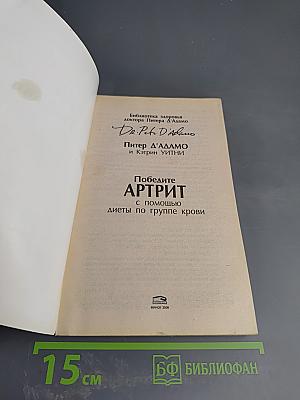 Победите артрит с помощью диеты по группе крови Индивидуальные