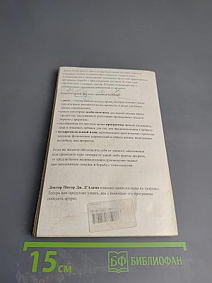 Победите артрит с помощью диеты по группе крови Индивидуальные
