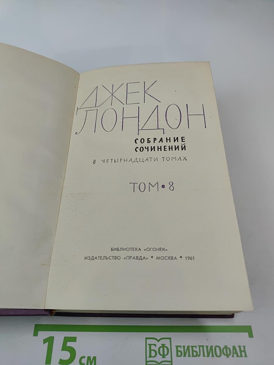 Собрание сочинений в четырнадцати томах. Том 8