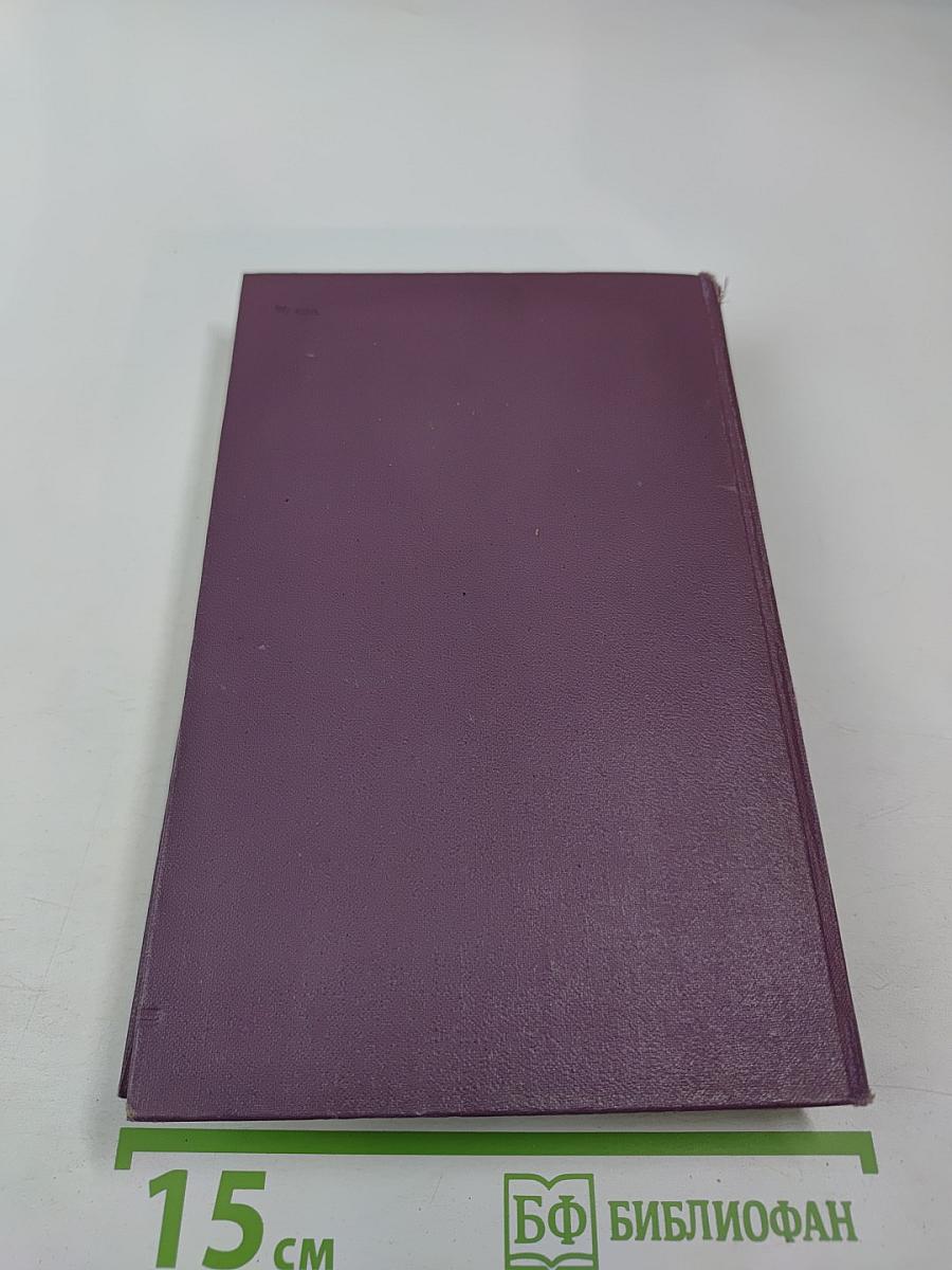 Собрание сочинений в четырнадцати томах. Том 8