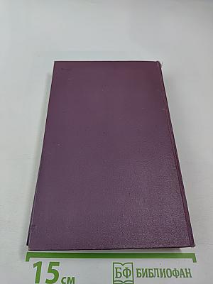 Собрание сочинений в четырнадцати томах. Том 8