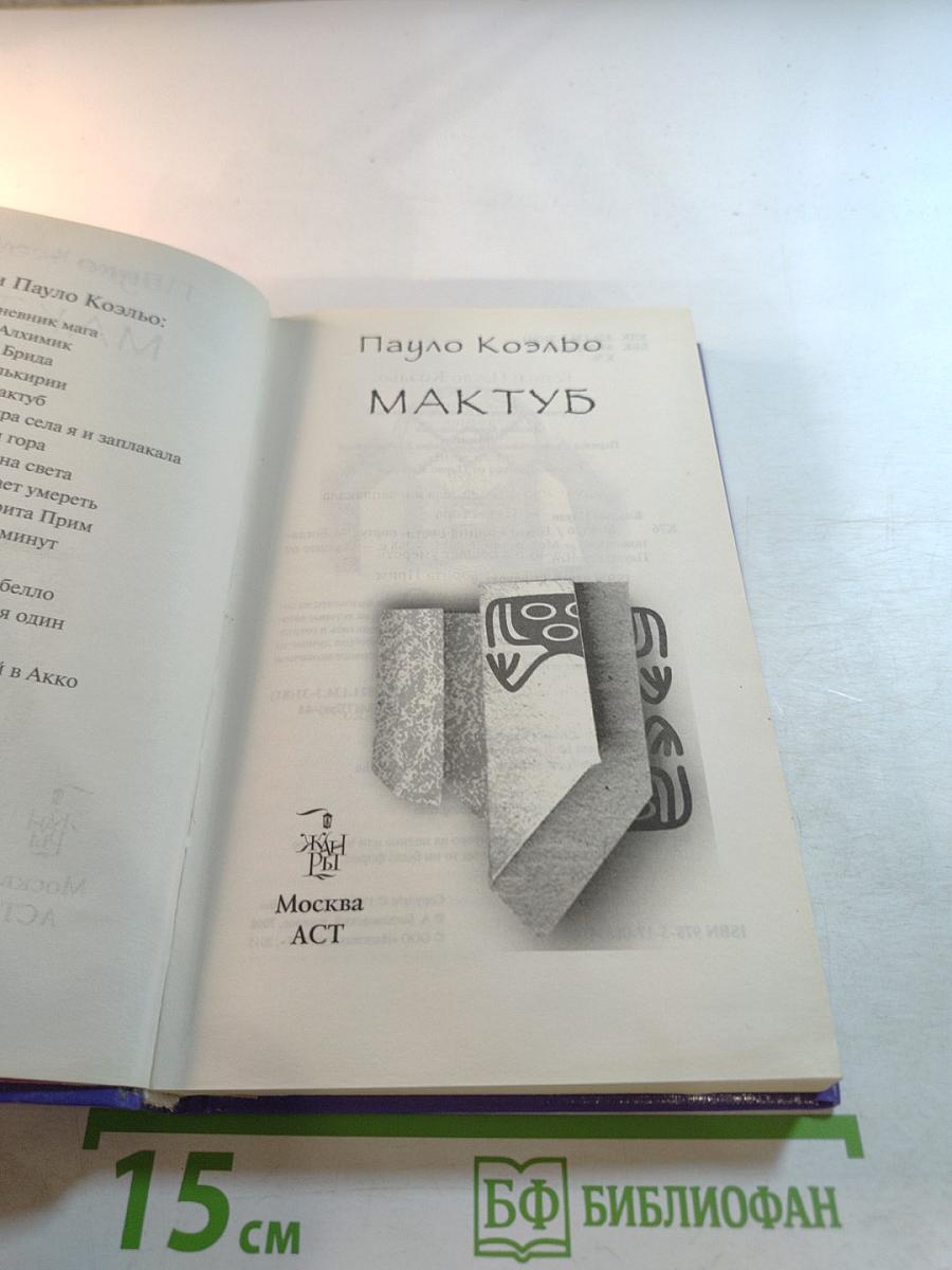 Мактуб