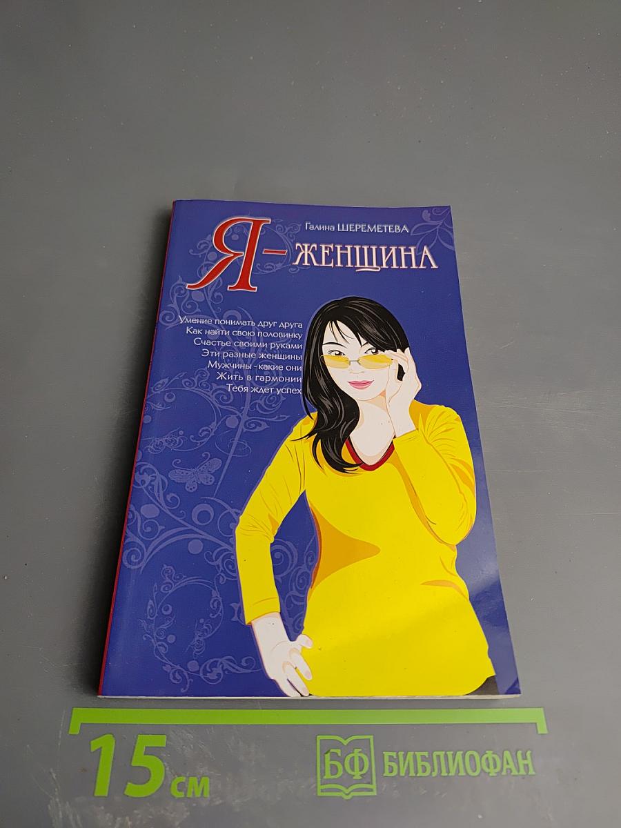 Я - женщина