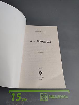 Я - женщина