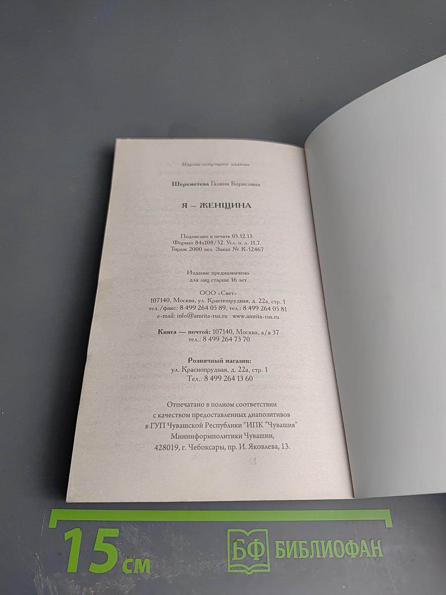 Я - женщина