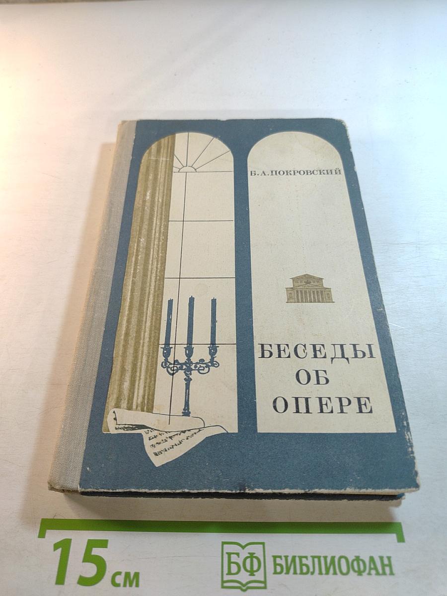 Беседы об опере