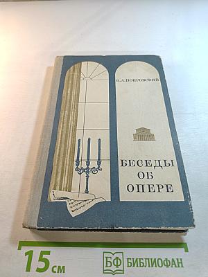 Беседы об опере