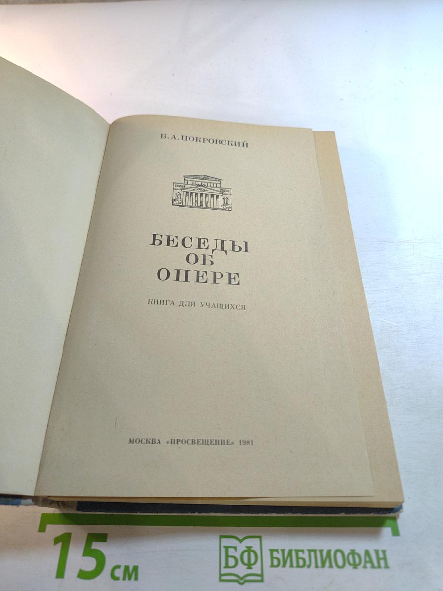 Беседы об опере