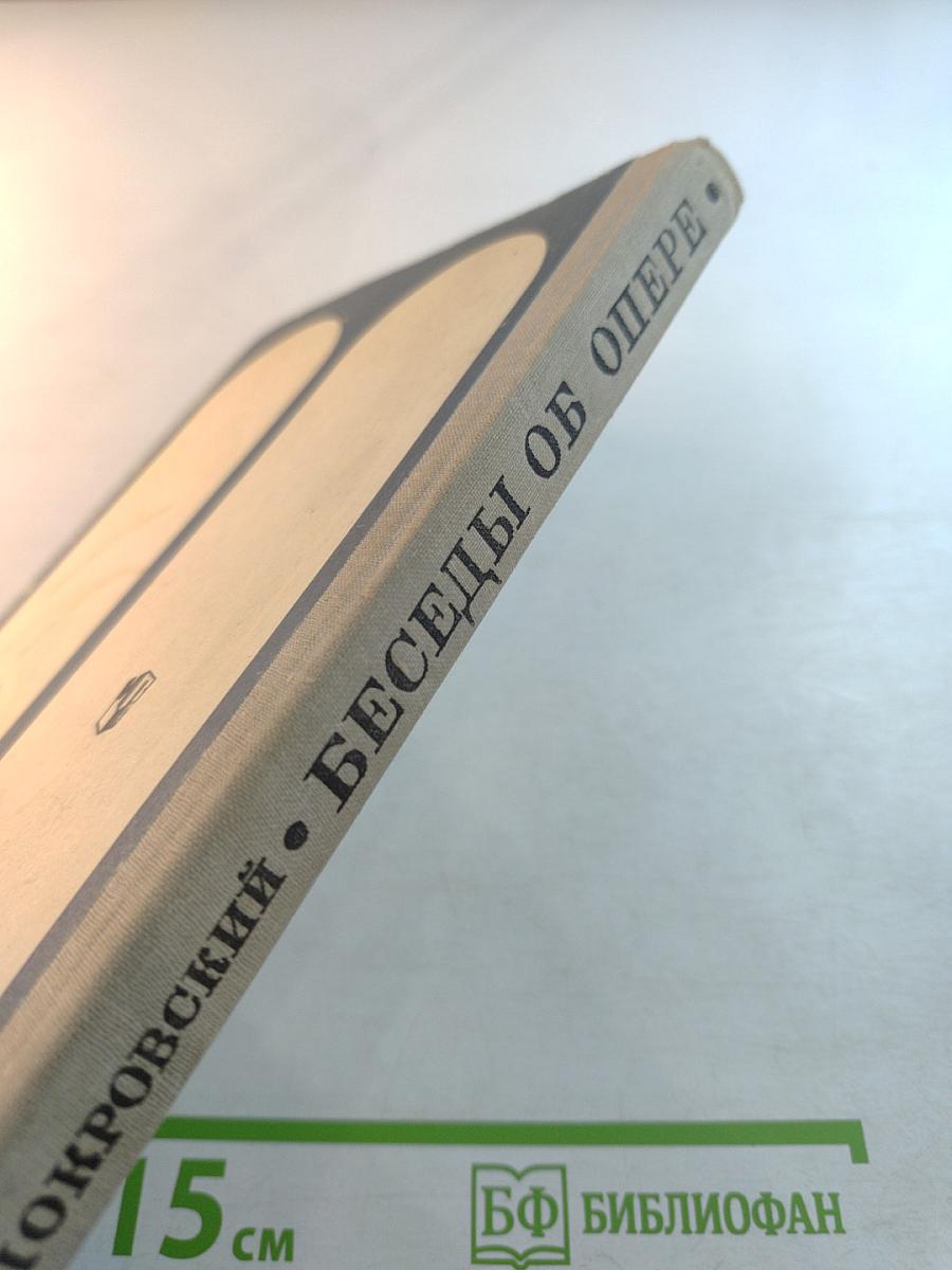 Беседы об опере