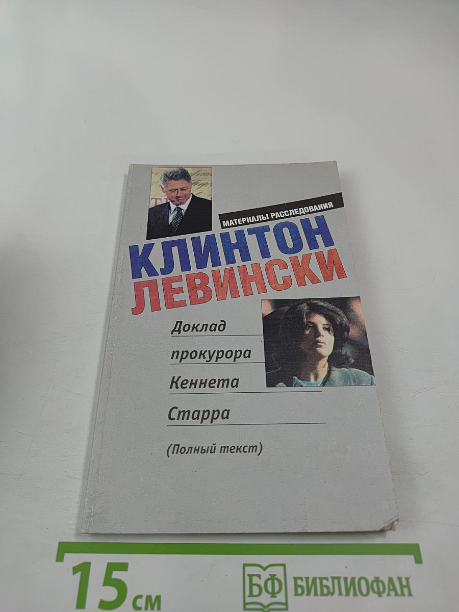 Клинтон Левински. Доклад прокурора Кеннета Старра (Полный текст). Материалы расследования