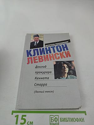 Клинтон Левински. Доклад прокурора Кеннета Старра (Полный текст). Материалы расследования
