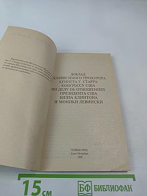 Клинтон Левински. Доклад прокурора Кеннета Старра (Полный текст). Материалы расследования