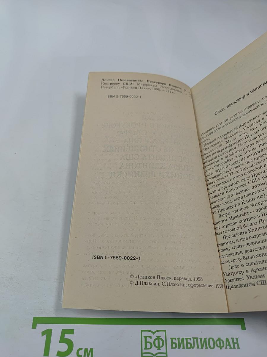 Клинтон Левински. Доклад прокурора Кеннета Старра (Полный текст). Материалы расследования