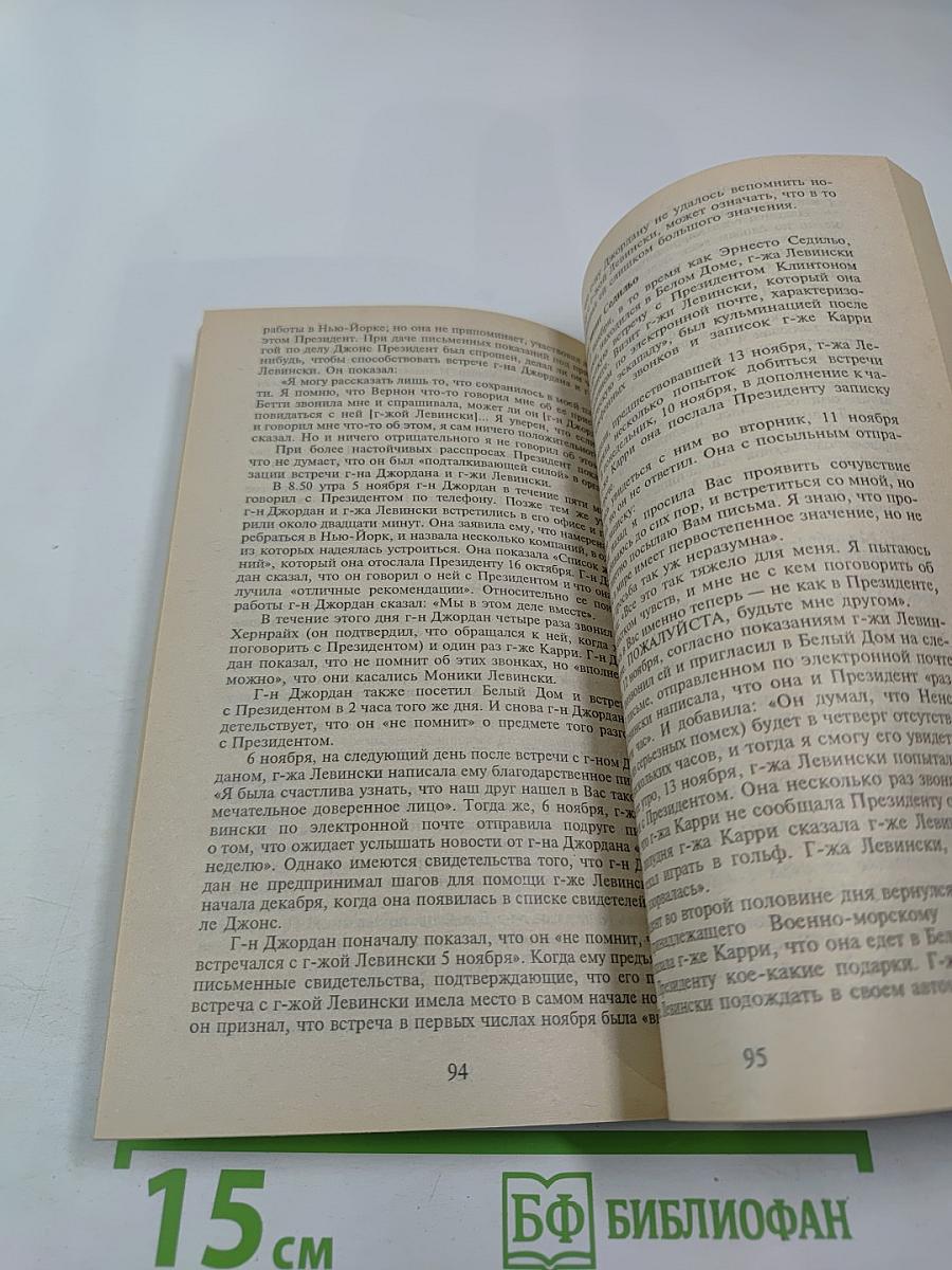 Клинтон Левински. Доклад прокурора Кеннета Старра (Полный текст). Материалы расследования