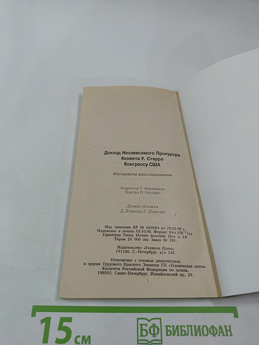 Клинтон Левински. Доклад прокурора Кеннета Старра (Полный текст). Материалы расследования