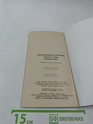 Клинтон Левински. Доклад прокурора Кеннета Старра (Полный текст). Материалы расследования