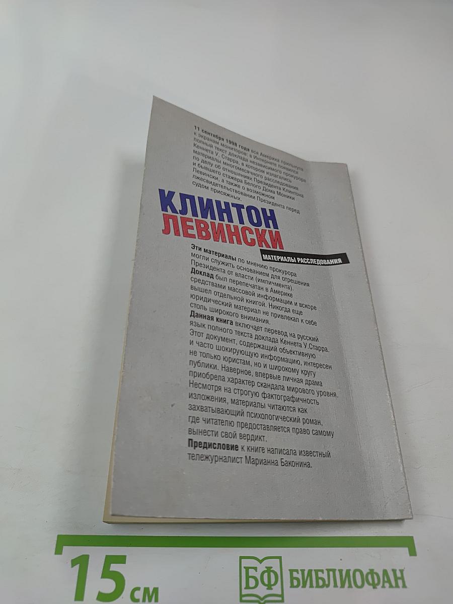 Клинтон Левински. Доклад прокурора Кеннета Старра (Полный текст). Материалы расследования