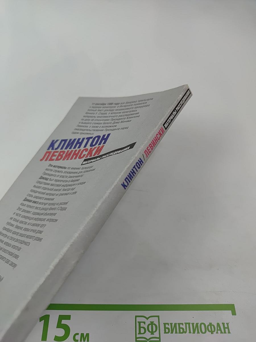 Клинтон Левински. Доклад прокурора Кеннета Старра (Полный текст). Материалы расследования