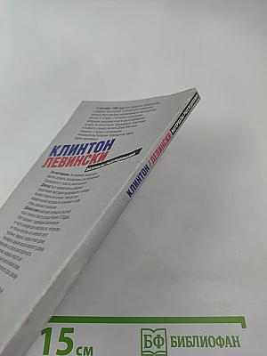 Клинтон Левински. Доклад прокурора Кеннета Старра (Полный текст). Материалы расследования