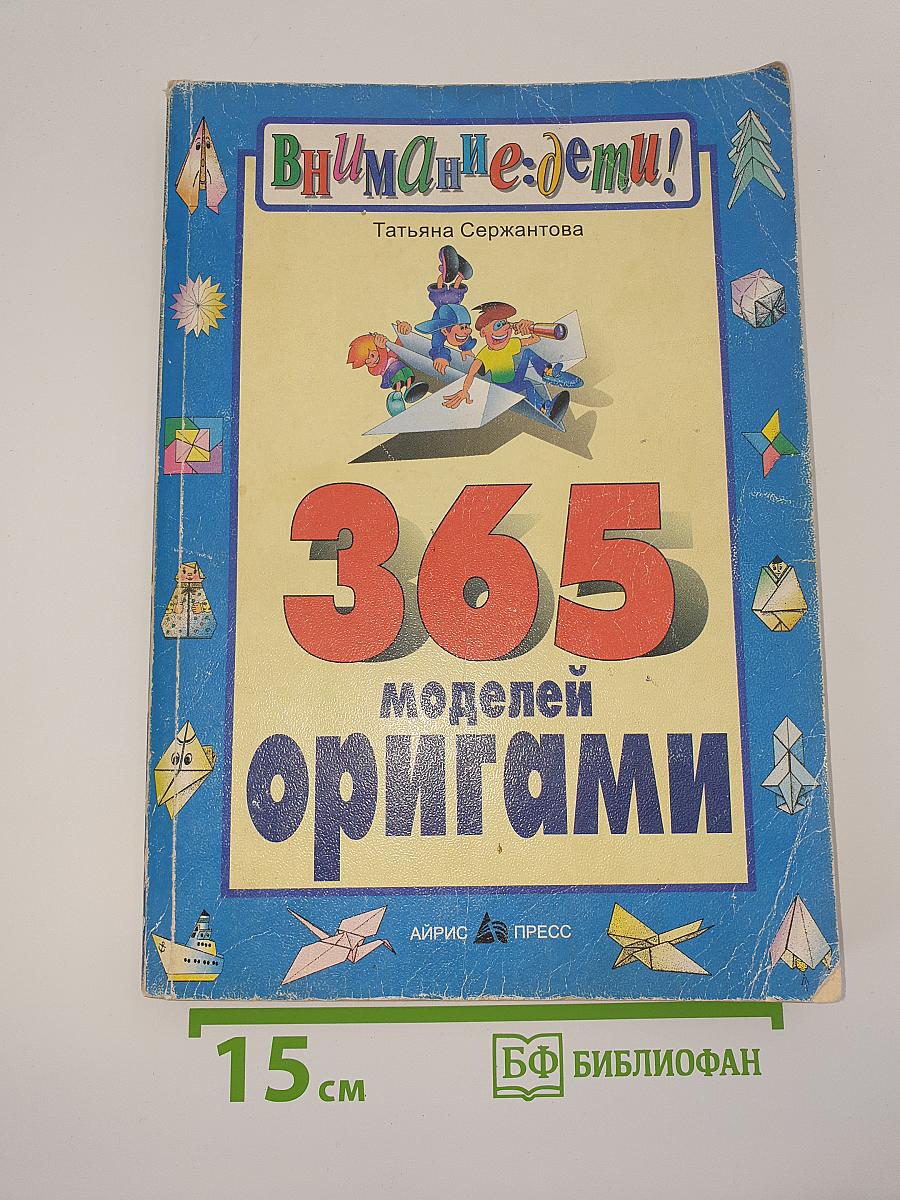 365 моделей оригами