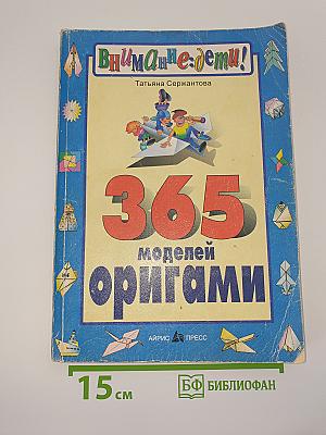 365 моделей оригами