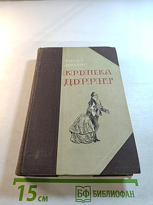 Крошка Доррит. Книга вторая. Богатство