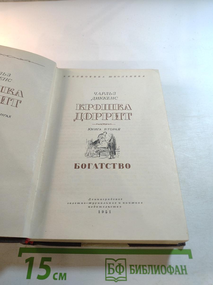 Крошка Доррит. Книга вторая. Богатство